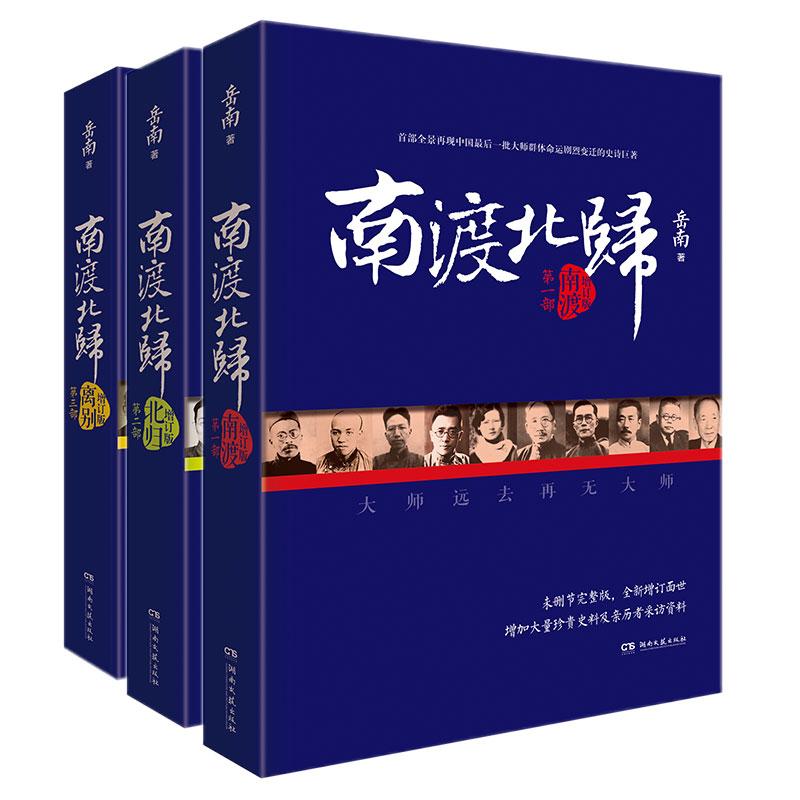 南渡北归增订本 3全册 悉尼中文书店 南渡北归增订本 3全册 悉尼中文书店