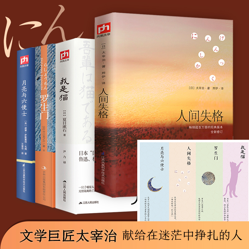 人间失格 月亮与六便士 我是猫 罗生门 全4册 悉尼中文书店